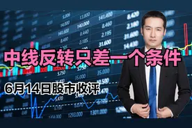 0614收评：证券地产发力护盘，中线反转只差一个条件视频封面