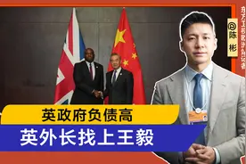 英国财政赤字高，2.69万亿债务怎么办？关键时刻，英外长找上王毅视频封面