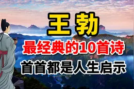 王勃最经典的10首诗，每一首都是人生的启示｜唐诗赏析