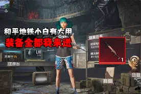新手小白看过来，和平地铁装备不用买！