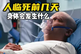人去世前最后几天是什么样的？身体临近死亡的征兆