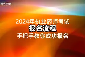 2024年执业药师考试报名流程公布！修平助力新老考生成功报名。