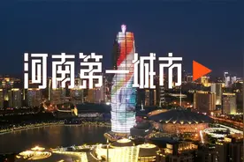 河南第一城市是谁？郑州、洛阳、开封，谁最有资格当选？视频封面