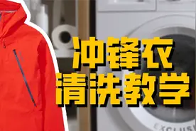 手把手教你冲锋衣清洗方法，以及介绍清洗注意事项和知识视频封面