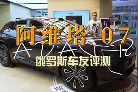 【国货之光】俄罗斯车友评测阿维塔07视频封面