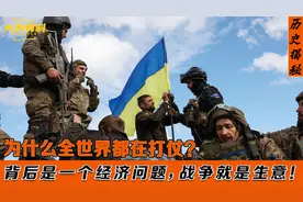 为什么全世界都在打仗，背后是一个经济问题，战争的本质就是生意