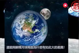 中国发射探测器，飞到月球背面，照片拍下直接封存！视频封面