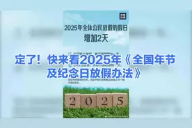 定了！快来看2025年《全国年节及纪念日放假办法》