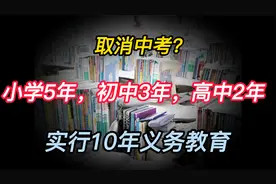取消中考？小学5年,初中3年,高中2年,实行10年义务教视频封面