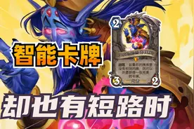 炉石博物馆：完美智能！它曾经惊艳整个炉石圈！