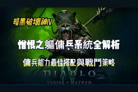 【暗黑4】资料片全新佣兵系统全解析！最佳搭配和战斗策略分享！