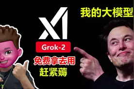 白嫖马斯克的AI大模型Grok-2！免费注册加深度体验教程