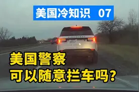 美国警察可以随意拦车检查吗？有没有法律规定？美国冷知识第集