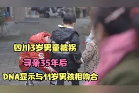 四川3岁男童被拐，寻亲35年后，DNA显示与11岁男孩相吻合视频封面