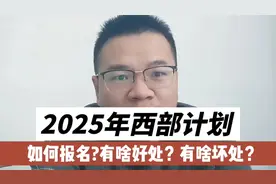 2025年西部计划开始报名，一个视频说清楚啥是西部计划，有啥好处