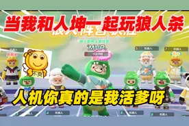 元梦之星：当我和人坤一起玩狼人杀，人机你真的是我活爹呀