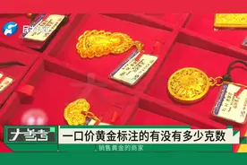 中消协：“一口价”黄金应显著标明克重，并主动告知售后限制条件