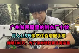 广州贫民窟里的制衣厂小伙，月入过万，赚够百万却想赶紧逃离这里视频封面