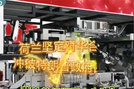 荷兰坚定对华合作，冲破特朗普政府围堵。 中荷合作带来新机遇视频封面