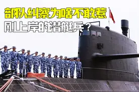 部队纠察那么威风，为啥不敢纠刚上岸的潜艇兵？