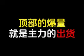 期货知识：顶部的爆量，就是主力的出货！视频封面