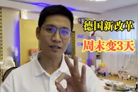德国新政策：一周工作4天，周末变3天！视频封面
