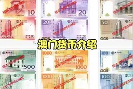 中国澳门货币介绍视频封面