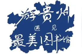 游贵州·遇见·最美图书馆之贵州省图书馆