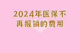 2024年医保不再报销的费用视频封面