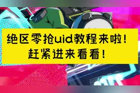 绝区零抢uid教程来啦！赶紧进来看看！