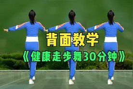 中老年零基础《健身走步舞30分钟》背面教学版