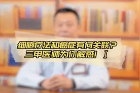 惊！干细胞疗法是否会引发癌症？快来看三甲主任医师深度剖析  1视频封面