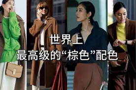 “棕色”穿搭真的绝！秋冬这样“配色”，时髦又高级