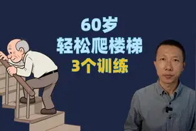如何超过60岁也能轻松爬楼梯（3个训练） #抖出健康知识宝藏视频封面