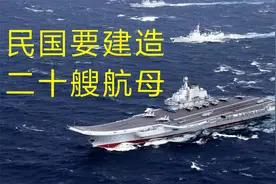 中国现在只有3艘航母，但在民国时期，曾计划建造20艘航母视频封面