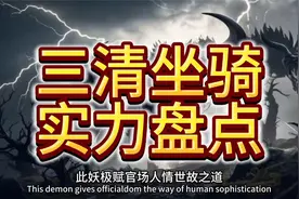 道家三清坐骑太上老君青牛精最弱，元始天尊座下至少九条五爪金龙