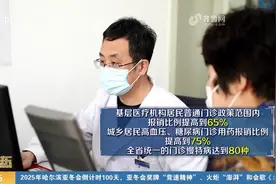 山东基层医疗机构居民普通门诊政策范围内报销比例提至65%视频封面