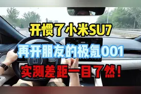 开惯了小米SU7，再开朋友的极氪001，实测差距一目了然！