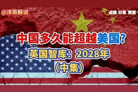 静思有我：中国未来能超越美国？英国智库预测2028年视频封面