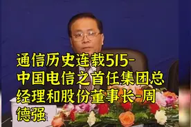 通信历史连载515-中国电信之首任集团总经理和股份董事长-周德强视频封面