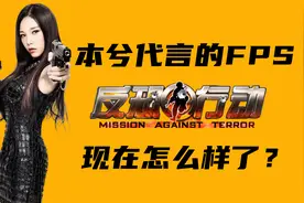 能结婚的FPS游戏，《反恐行动》现在是什么样子？