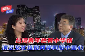 台湾青年也有中华情，演艺文化连接两岸同胞中国心