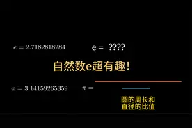 自然数e到底是什么？超通俗讲解意义和应用！视频封面