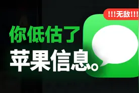 iPhone自带苹果信息App（iMessage），其实90%的人都不会用