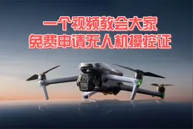 一个视频教会大家免费申请无人机操控证
