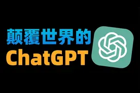 ChatGPT究竟怎么用？以及它的“永久合法使用途径”视频封面