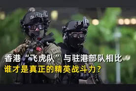 香港“飞虎队”与驻港部队相比，谁才是真正的精英战斗力？视频封面