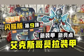 布鲁可奥特曼闪耀9弹！新装甲新亮点，喜提隐藏艾克斯哥莫拉装甲视频封面