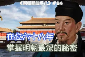 助于谦打赢北京保卫战、守建文帝下落的秘密52年，历经7朝辅佐6帝视频封面