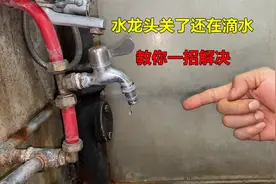 水龙头关了还在滴水？教你一招，简单处理一下立马就能解决